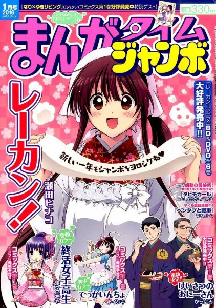 まんがタイムジャンボ 2016年1月号 (発売日2015年12月12日) 表紙