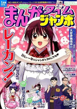 まんがマニア まんがタイムジャンボ 2016年1月号 (発売日2015年12月12日) | 雑誌