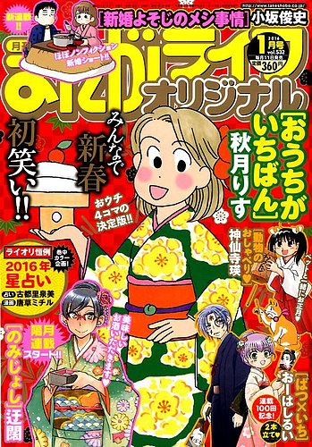 まんがライフオリジナル 16年1月号 発売日15年12月11日 雑誌 定期購読の予約はfujisan