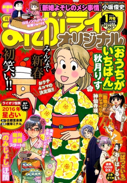 まんがライフオリジナル 2016年1月号 (発売日2015年12月11日) 表紙
