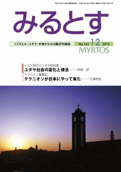 みるとす（MYRTOS） 12月（143）号 (発売日2015年12月10日) 表紙