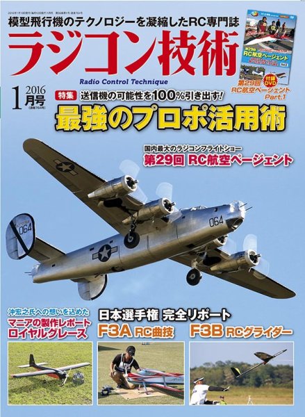 ラジコン技術 2016年1月号 (発売日2015年12月10日) 表紙