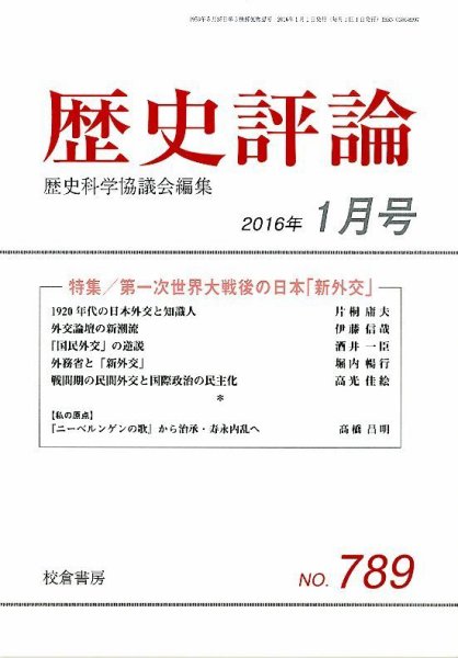 歴史評論 2016年1月号 (発売日2015年12月14日) 表紙