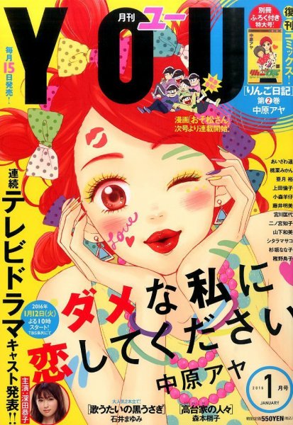 YOU (ユー) 2016年1月号 (発売日2015年12月15日) 表紙