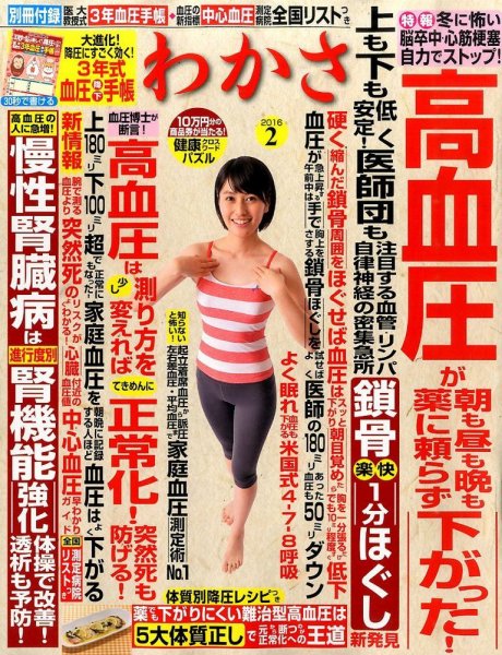 わかさ 2016年2月号 (発売日2015年12月16日) 表紙