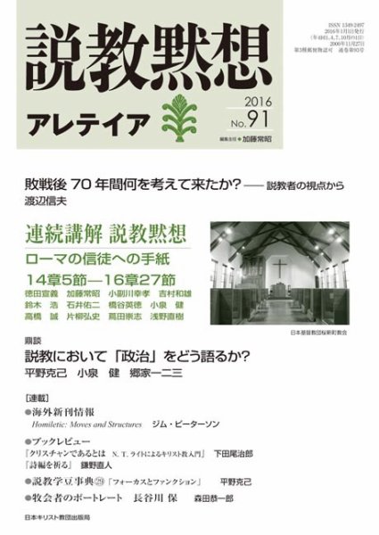 説教黙想アレテイア No.91 (発売日2015年12月11日) 表紙