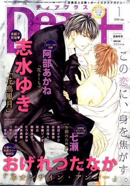 ＤＥＡＲ＋（ディアープラス） 2016年1月号 (発売日2015年12月14日) 表紙