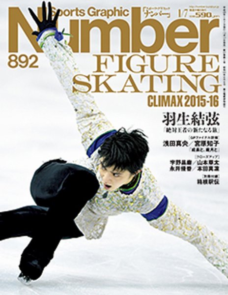 ナンバー(Sports Graphic Number) 2016年1/7号 (発売日2015年12月17日) 表紙