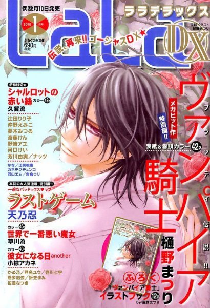 LaLa DX（ララデラックス） 2016年1月号 (発売日2015年12月10日) 表紙