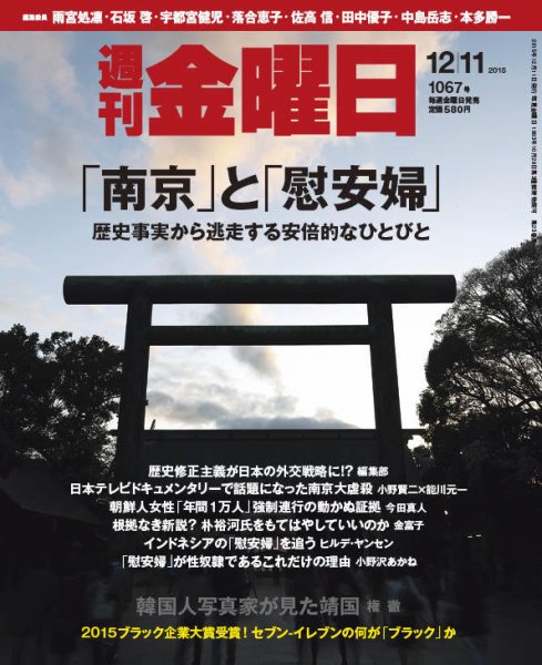 週刊金曜日 1067号 (発売日2015年12月11日) 表紙