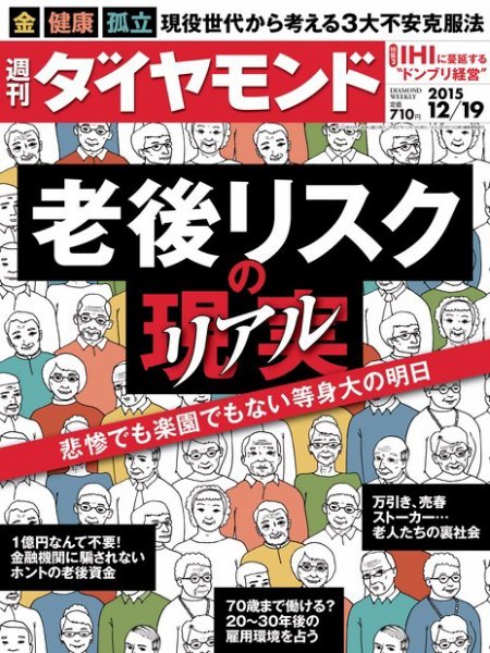 週刊ダイヤモンド（Diamond WEEKLY） 2015年12/19号 (発売日2015年12月14日) 表紙