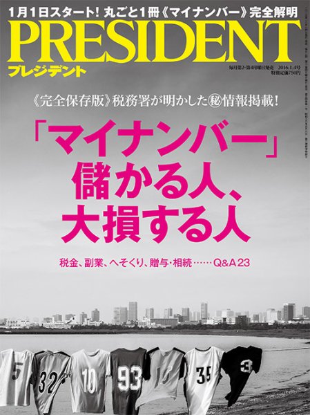 プレジデント　2010~2016年　90冊まとめ売り PRESIDENT(プレジデント) 2016年1.4号 (発売日2015年12月14日) | 雑誌