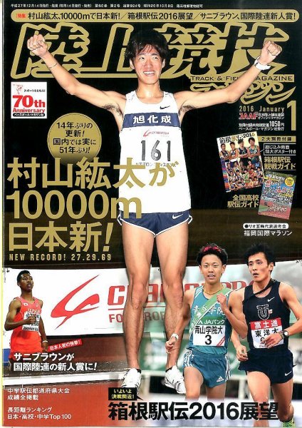 陸上競技マガジン 2016年1月号 (発売日2015年12月14日) 表紙