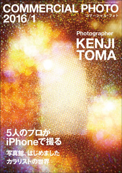 コマーシャル・フォト(COMMERCIAL PHOTO) 2016年1月号 (発売日2015年12月15日) 表紙