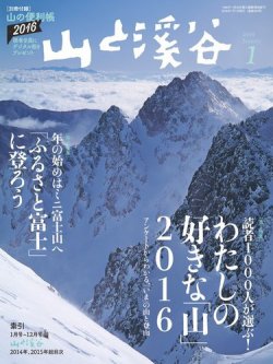 山と溪谷 通巻969号 (発売日2015年12月15日) 表紙