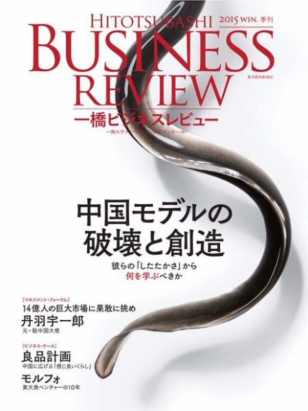 一橋ビジネスレビュー 2015年冬号 (発売日2015年12月12日) 表紙