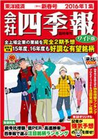 会社四季報 ワイド版 2016年1集新春号 表紙