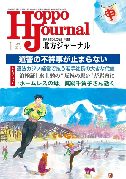 北方ジャーナル 1月号 (発売日2015年12月15日) 表紙