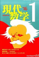 現代数学 2016年1月号 (発売日2015年12月12日) 表紙