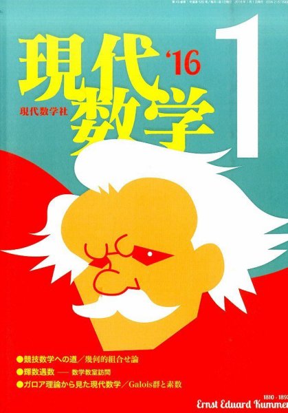 現代数学 2016年1月号 (発売日2015年12月12日) 表紙