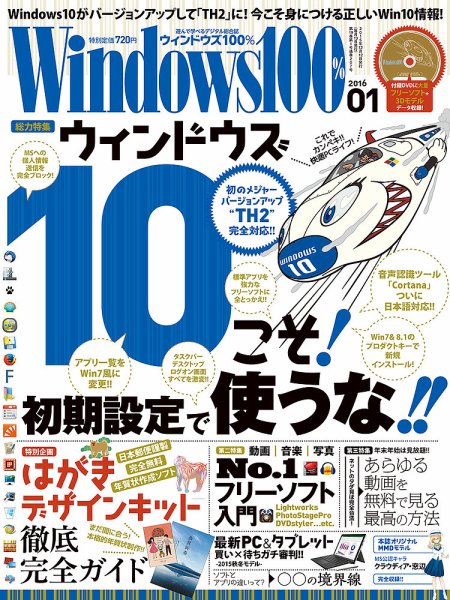 Windows100％ 2016年1月号 (発売日2015年12月12日) 表紙