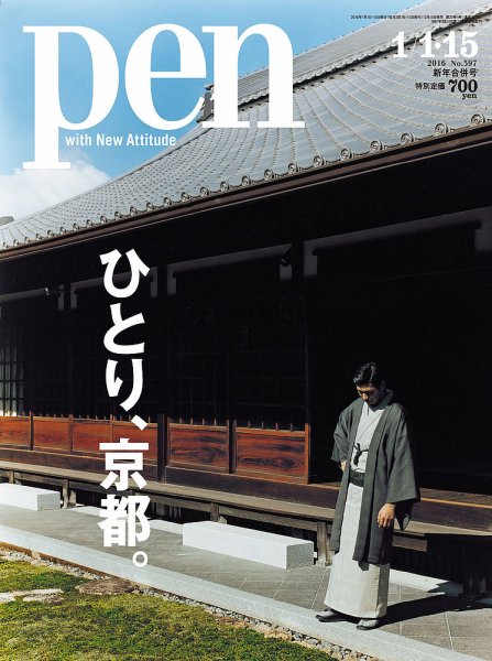 Ｐｅｎ（ペン） 2016年1/15号 (発売日2015年12月15日) 表紙