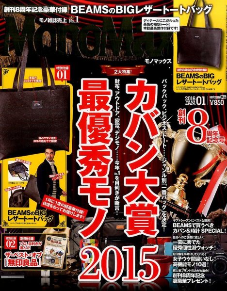 MonoMax（モノマックス） 2016年1月号 (発売日2015年12月10日) 表紙