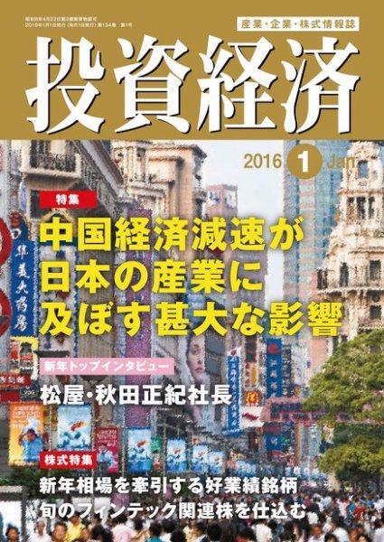 投資経済 2016年1月号 (発売日2015年12月10日) 表紙