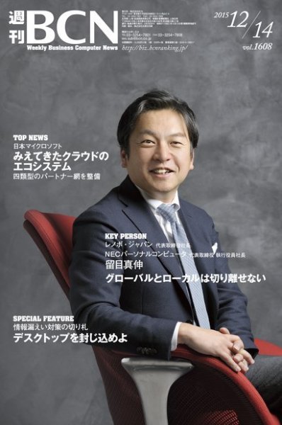 週刊BCN vol.1608 (発売日2015年12月14日) 表紙