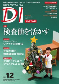 日経ドラッグインフォメーション 2015年12月10日発売号 表紙
