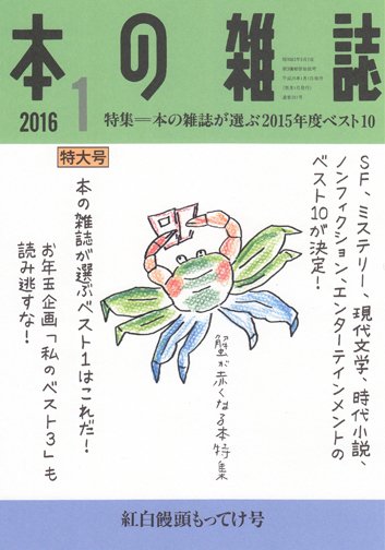 本の雑誌 391号 (発売日2015年12月10日) 表紙