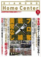 ダイヤモンド・ホームセンター 2016年1月号 (発売日2015年12月15日) 表紙