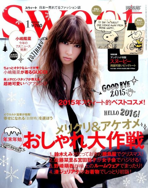 Sweet（スウィート） 2016年1月号 (発売日2015年12月12日) 表紙
