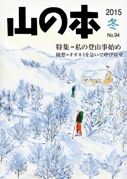 山の本 15年冬号 94巻 (発売日2015年12月16日) 表紙