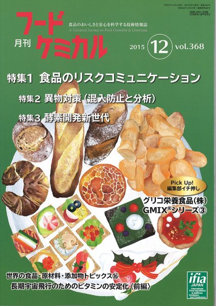 月刊フードケミカル 2015年12月号 (発売日2015年12月15日) 表紙