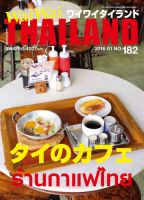 ワイワイタイランド 182 (発売日2015年12月10日) 表紙