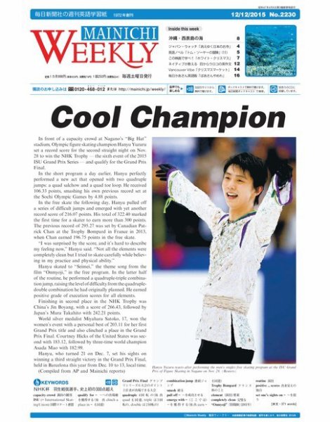 Mainichi Weekly（毎日ウィークリー） 12月12日号 (発売日2015年12月12日) 表紙