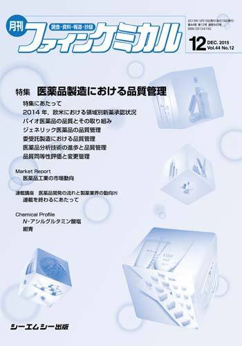 ファインケミカル 2015年12月号 (発売日2015年12月15日) 表紙