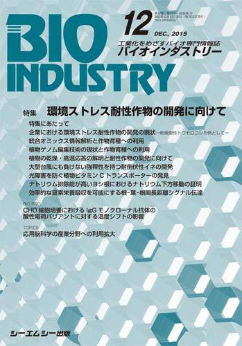 BIOINDUSTRY（バイオインダストリー） 2015年12月号 (発売日2015年12月12日) 表紙