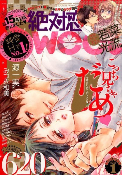 絶対恋愛SWEET（スウィート) 2016年1月号 (発売日2015年12月10日) 表紙