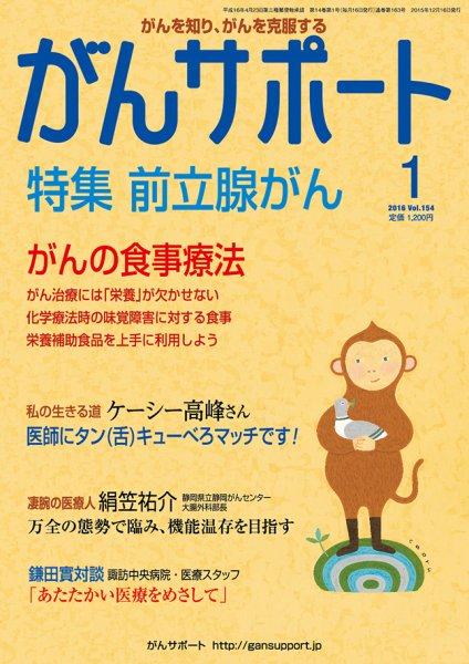 がんサポート 1月号 (発売日2015年12月16日) 表紙