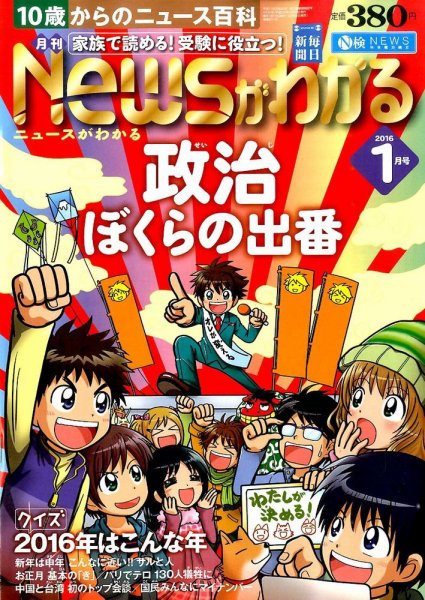 月刊ニュースがわかる 2016年1月号 (発売日2015年12月15日) 表紙
