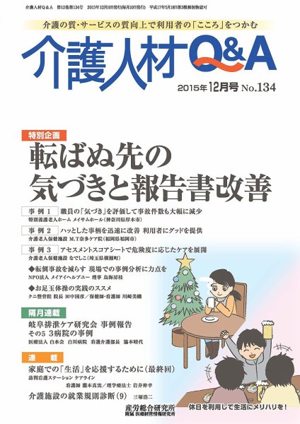 介護人材Q＆A 2015年12月号 (発売日2015年12月10日) 表紙