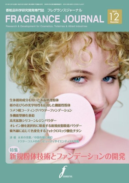 フレグランスジャーナル (FRAGRANCE JOURNAL) No.426 (発売日2015年12月15日) 表紙