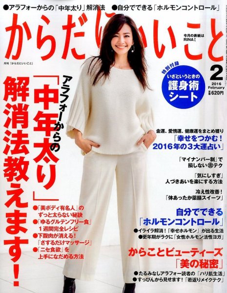 からだにいいこと 2016年2月号 (発売日2015年12月16日) 表紙
