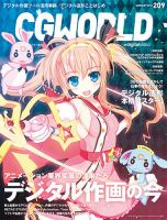 CGWORLD（シージーワールド） 209 表紙