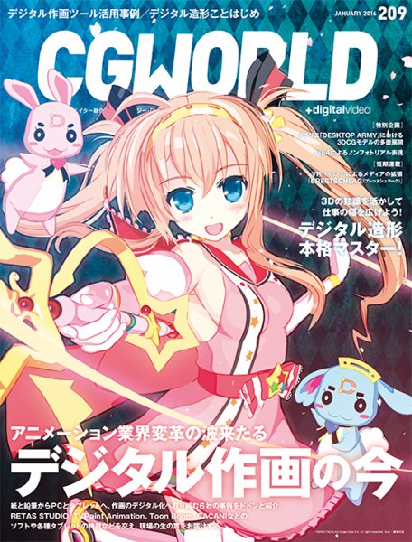 CGWORLD（シージーワールド） 209 (発売日2015年12月10日) 表紙