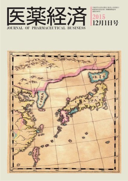 医薬経済 1505号 (発売日2015年12月01日) 表紙