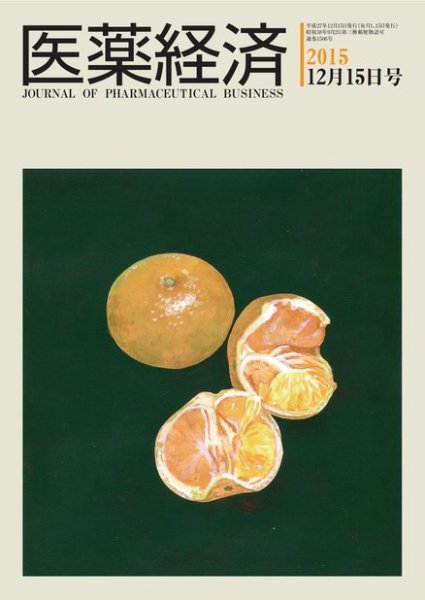 医薬経済 1506号 (発売日2015年12月15日) 表紙
