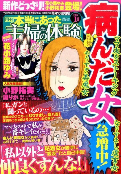 本当にあった主婦の体験 2016年1月号 (発売日2015年12月10日) 表紙
